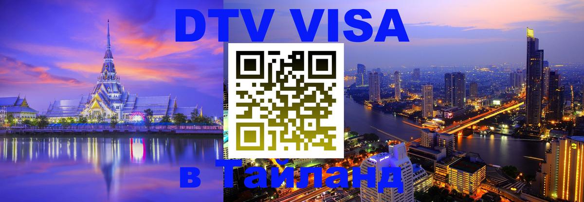 Стоимость и условия DTV визы — оформление в Таиланд под ключ - 05.10.2025 