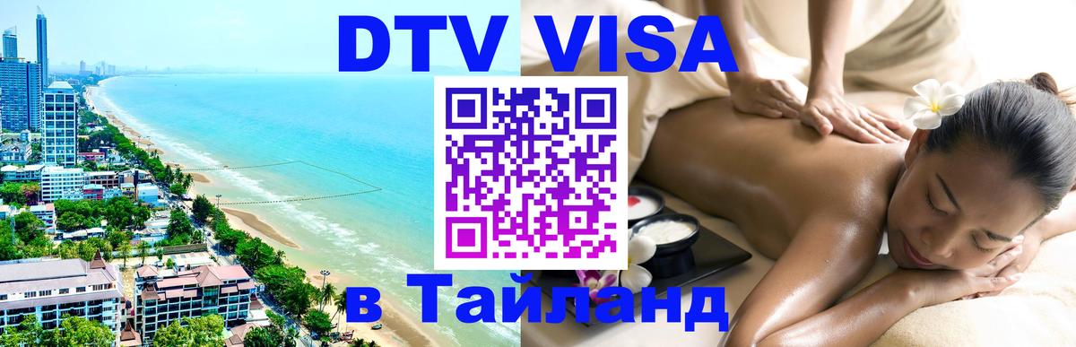Электронная виза DTV в Тайланд 