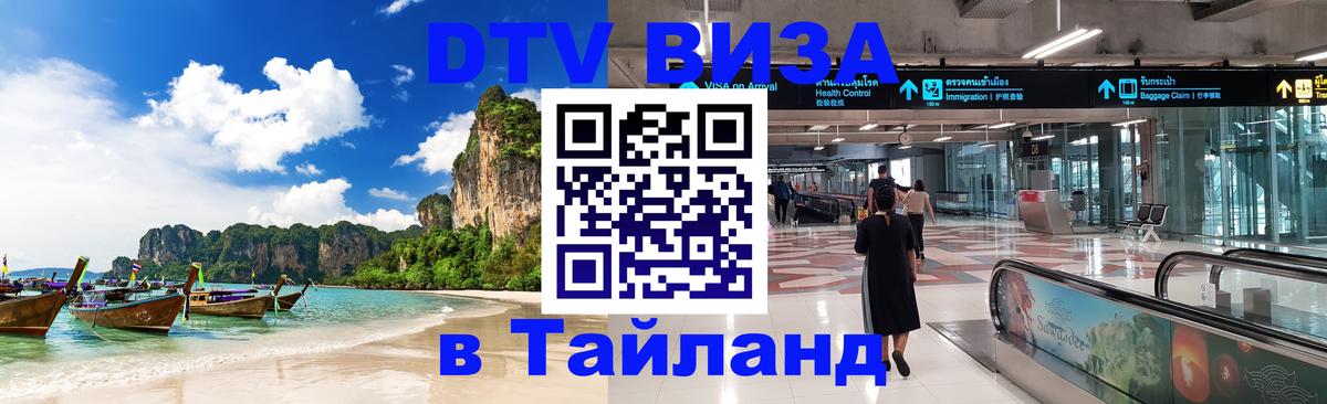 VISA в Тайланд для удалёнщиков Каспийск 